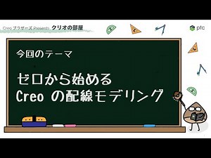 ゼロから始める、Creo の配線モデリング | 3D CADソフト Creo の使い方
