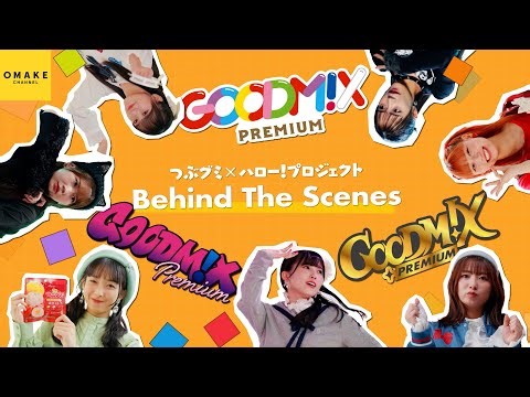 GOODM!X PREMIUM『ワタシ・プレミアム』Music Video Making