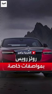 60K views · 912 reactions | #رولز_رويس تطلق سيارة مستوحاة من اليخوت الشراعية بقيمة 30 مليون دولار.. إليك ما يميزها. #ROLLS_ROYCE | العربية برامج - Al Arabiya Programs | Facebook