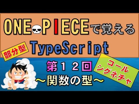 【ワンピースで覚えるTypeScript】第１２回 関数の型(JavaScript学習者向け)