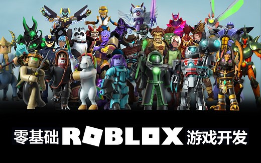 Roblox游戏是如何制作并发布的—零基础罗布乐思Roblox游戏开发教程#2