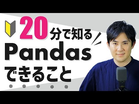 【20分に凝縮！】Pandasでできることまとめ｜Pythonに欠かせないライブラリPandasでできることを知ろう