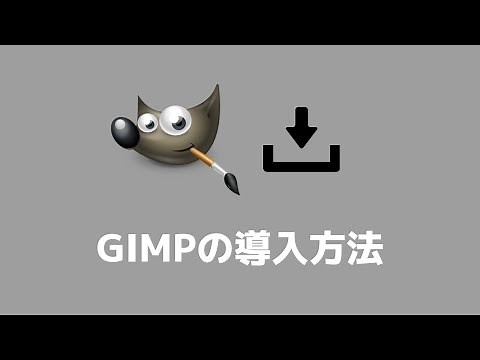 【GIMP】導入方法（ダウンロード・インストール）・ユーザーインターフェースの変更