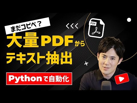 【Pythonで自動化】コピペしていない？大量PDFからテキスト情報を一瞬で取得