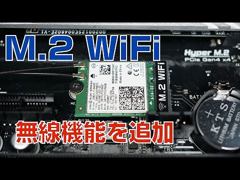 【自作PC】M.2 WiFi機能を追加する【M.2 アンテナ】