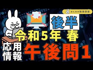 【オンラインクラス公開】後半 令和5年春 応用情報 午後問1 ランサムウェア