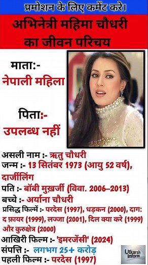 अभिनेत्री महिमा चौधरी का जीवन परिचय