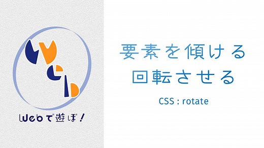 要素を傾ける・回転させる（CSS:rotate） - W&M de Asobo