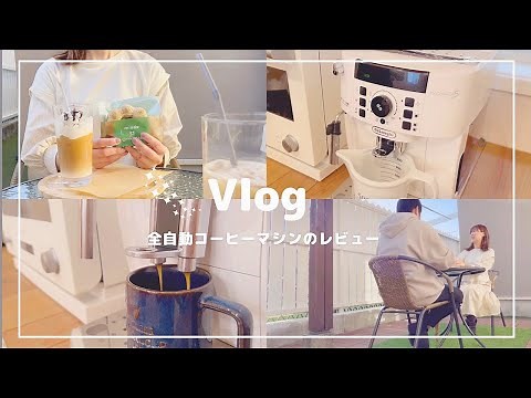 【全自動コーヒーマシン レビュー】デロンギ マグニフィカSの購入|カフェアレンジのご紹介｜４０代主婦