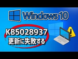 Windows 10 で、Windows Update （22H2：KB5028937 ）更新に失敗する- 方法