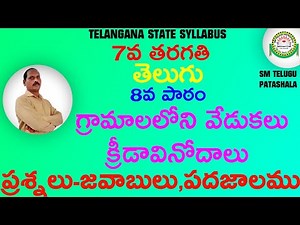7th class Telugu 8th lesson గ్రామాలలోని వేడుకలు క్రీడవినోదాలు I Question and Answers I By Mallesham