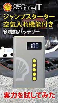 Shellの電動空気入れ機能付きジャンプスターター実力テスト #カー用品 #電動空気入れ #shorts
