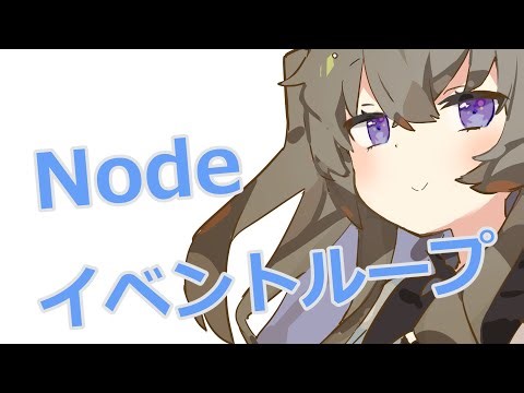 【Promise vs setTimeout】冥鳴ひまりが解説！Node.jsのイベントループを徹底攻略！