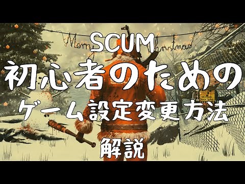 【SCUM】SCUM初心者のためのゲーム設定変更方法解説 SCUM 0.7【ゆっくり解説】