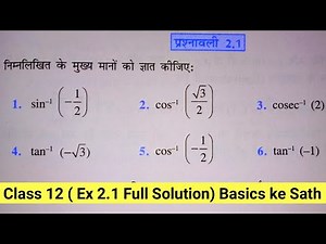 Class 12 Maths Exercise 2.1 Ncert solutions in Hindi | chapter 2 प्रतिलोम त्रिकोणमितिय फलन (ITF)