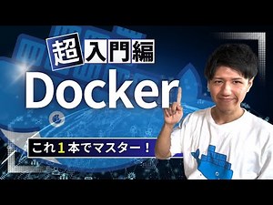 世界一わかりやすいDocker入門！爆速で開発環境を作る方法 #プログラミング初心者