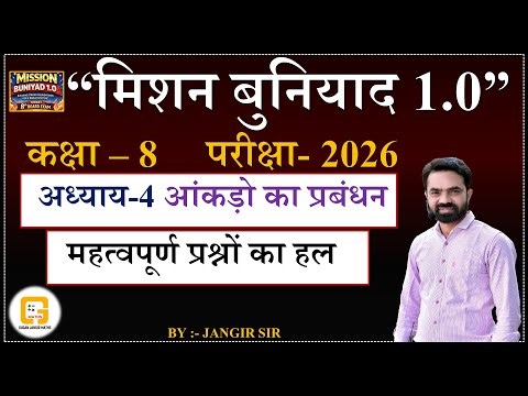 CLASS- 8 | MATHS | CHAPTER -4 | आंकड़ो का प्रबंधन | NCERT | CBSE | RBSE | MISSION BUNIYAD 1.O