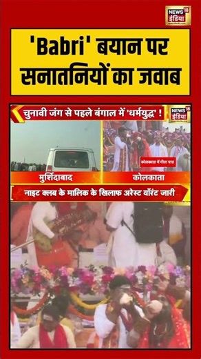 'Babri' बयान पर सनातनियों का जवाब | #westbengal #babrimasjid #breakingnews #shorts