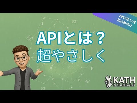 APIとは？初心者向けにやさしく解説【数分で理解】