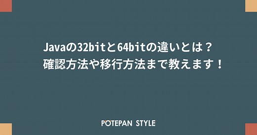 Javaの32bitと64bitの違いとは？確認方法や移行方法まで教えます！ | ポテパンスタイル