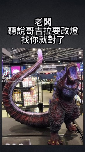 2.3K views · 166 reactions | 再啦 X! #哥吉拉 #裝燈 #電改 #跑馬 #模型改造 #正宗哥吉拉 #godzilla #廷a理工御宅 #模型代工 #林凱恩 #OBS #熱昇華 #覺醒 | 廷a理工御宅 | Facebook