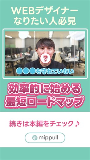 【未経験必見】Webデザイナーになるための最短ロードマップ2025！完全解説 #shorts