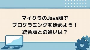 マイクラJava版でプログラミングを始める方法3つ！メリットも紹介｜Tech Teacher Kids Blog