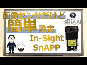 第32回 画像センサでも簡単設定！簡単立上！～COGNEX製 『In-Sight SnAPP』～