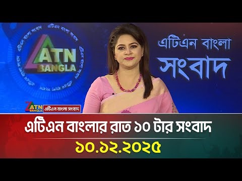 এটিএন বাংলার রাত ১০ টার সংবাদ | 10.12.2025 | Today News | Ajker News | ATN Bangla News