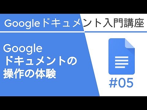 Google ドキュメントの操作の体験 | Google ドキュメント入門講座 Vol.5