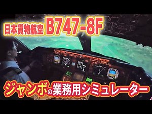 【NCA】日本唯一のジャンボジェット運航！ 747ってどんな飛行機？|乗りものチャンネル