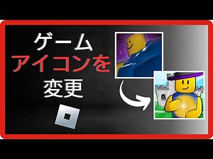 Robloxゲームのアイコンを変更する方法 - 簡単ガイド