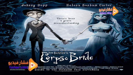 مشاهدة فيلم Corpse Bride 2005 مترجم | فشار فيديو