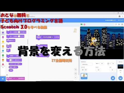 Scratch 3.0:背景を変える方法