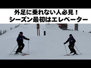 [Ski Improvement] "Elevator" Exercises for Accurately Landing on Your Outside Foot | Essential Dr...
