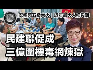 11.27 (中文字幕）宏福苑五級大火｜近年最大人禍災難｜民建聯促成 三億圍標毒網煉獄 #大埔宏福苑大火 #人禍唔係天災 #官僚失職 #監管真空 #關愛隊擺款 #三億大維修