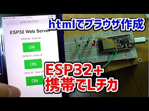 【電子回路】ESP32で携帯でLチカ操作 htmlでブラウザ作成する方法 Webserver