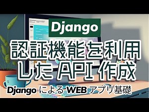 【DjangoによるWEBアプリ開発の基礎#10】認証機能を利用したAPI作成