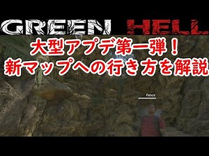 大型アプデキター！新マップへの行き方を解説！【GREEN HELL】新マップ編＃１