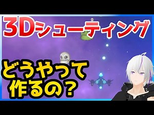 【Unity】超簡単！『3Dシューティング』作り方【初心者向け】