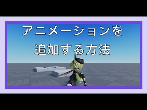 【Roblox】アニメーションを追加する方法 アニメーションを作成したら、スクリプトを利用してどんなふうに動くかアニメーションを試してみる必要があります。