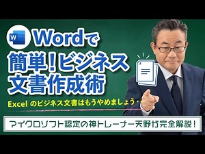 【365塾】Word 基礎講座