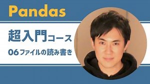 Pandas入門講座｜06.CSV・Excelファイルの読み込み・書き出し、データベースとの接続方法【PythonのライブラリPandas】