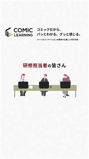 コミックラーニングで研修効果を向上させる