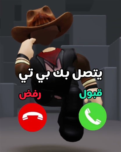 بي تي يتصل بك #roblox #اشتراك #روبلوكس #اكسبلور #ماب_البيوت #لايك #لايك_اشتراك