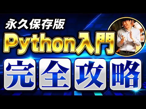 【永久保存版】Python入門完全攻略