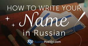 How to Write My Name in Russian - RussianPod101
