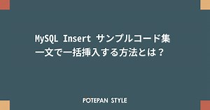 MySQL Insert サンプルコード集 一文で一括挿入する方法とは？ | ポテパンスタイル