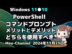 Windows 11●10●PowerShellと●コマンドプロンプトの●メリットとデメリット●どちらを使用すべき