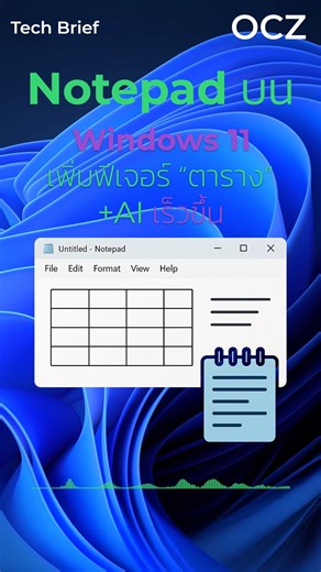 87 reactions | Notepad บน Windows 11 เพิ่มฟีเจอร์ “Tables” ใส่ตารางได้แล้ว | Overclockzone | Facebook